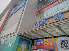 -凯德广场(金牛店)