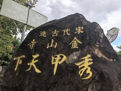 -仓山金山寺