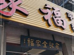门面-佘记全家福芋儿鸡(向阳街总店)
