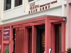 -花马天堂云南餐厅 Lost Heaven(外滩店)