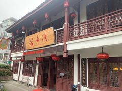 门面-虎哥私房菜(馒头山店)