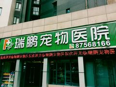 门面-瑞鹏·疫苗·绝育·宠物医院(金沙洲店)