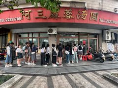 -阿三麻蓉汤圆(顺光大厦店)