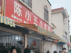 -陈小五小吃部