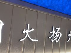 -永春园·扬州早茶·淮扬菜(漫乐城店)