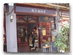 -赵小姐的店(鼓浪屿三友店)