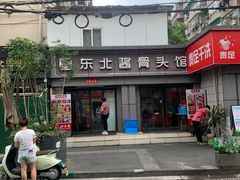 -东北酱骨头馆(蓁巷店)