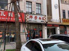 门面-邱芳粉店(迎宾大道旗舰店)