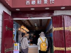 -阿刁(大昭寺店)