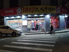 -1817大碗牛肉粉