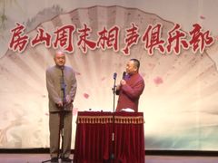 -房山周末相声俱乐部