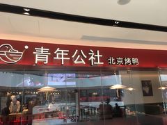 门面-青年公社烤鸭(宝杨宝龙广场店)