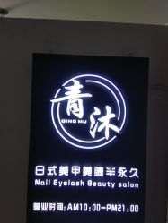 -青沐日式美甲美睫半永久