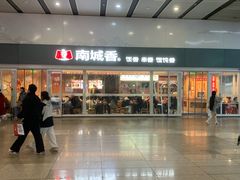 -南城香(北京南站店)