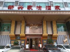 -新兴家喻酒家·羊城名宴(昌岗店)