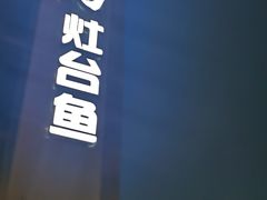 -大鹅岛灶台鱼·铁锅炖(水库路店)