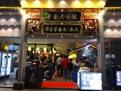 门面-邵子牙·中华老字号(定安路店)