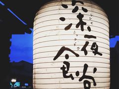 -杰J.w.m深夜食堂 厚杰居酒屋(淮海街商业街店)