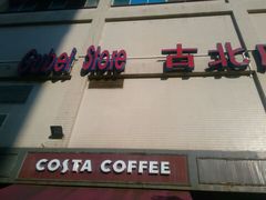-家乐福(古北店)