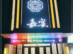 门面-嘉宴(明发外滩广场店)