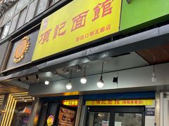 门面-项记面馆(明瓦廊店)