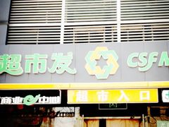 -超市发(会城门店)