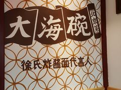 -大海碗·京菜炸酱面(雍和宫店)