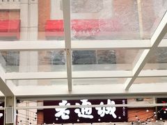 -老通城豆皮大王(吉庆街店)