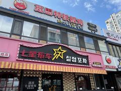 -七星布车休闲料理店