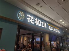 门面-花椒俏川菜小馆(南海万达店)
