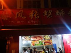 门面-凤张螺蛳粉·爽口粉(跃进路总店)
