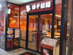 -味千拉面(郑州杉杉奥特莱斯购物广场店)