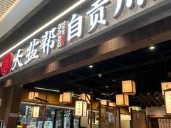 -大盐帮川菜馆(长楹天街店)