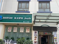 -BAURSAK包尔萨克早餐屋(第二分店)