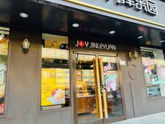 -津乐园(佳荣里店)
