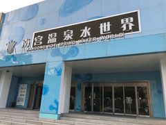 -南宫温泉水世界