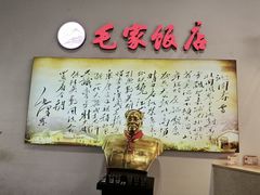 -毛家饭店(长沙南站店)