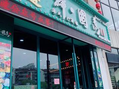 门面-港迹·鲜围煮海鲜火锅(湖州时代广场店)