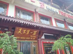 门面-天下第一面(大雁塔北广场店)