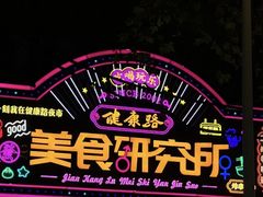 -健康路夜市
