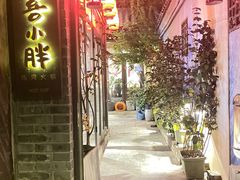 -四喜小胖·北京涮肉(五道营店)
