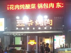 -豆爷烤肉(沁水路龙湖店)