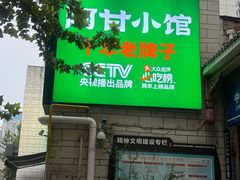 -阿甘小馆(陇海路店)