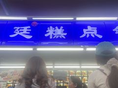 -宫廷糕点铺