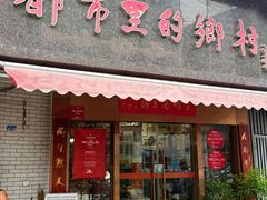 -都市里的乡村(山西路店)