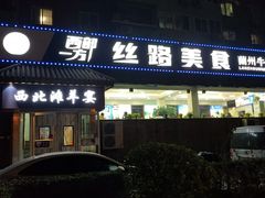 -西部一方丝路美食