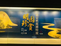 -秋霞圃