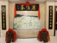 -鹿鸣春饭店(总店)