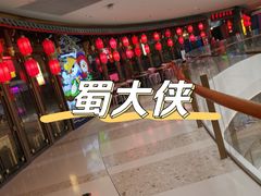 -蜀大侠火锅(森兰花园城店)