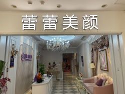 -蕾蕾美颜美容美体